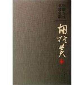 中国当代书法家胡抗美-技术教育社区