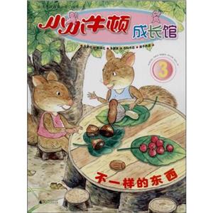 不一样的东西-小小牛顿成长馆-3-含百科书志.伴读CD.亲子手册.适合3-7岁-技术教育社区