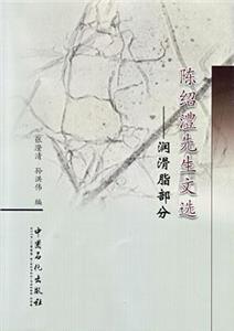 陈绍澧先生文选:润滑脂部分-技术教育社区