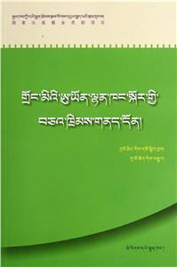 社会主义新农村建设法律指导丛书(藏文)村委会法律问题民族文版普法书系-技术教育社区