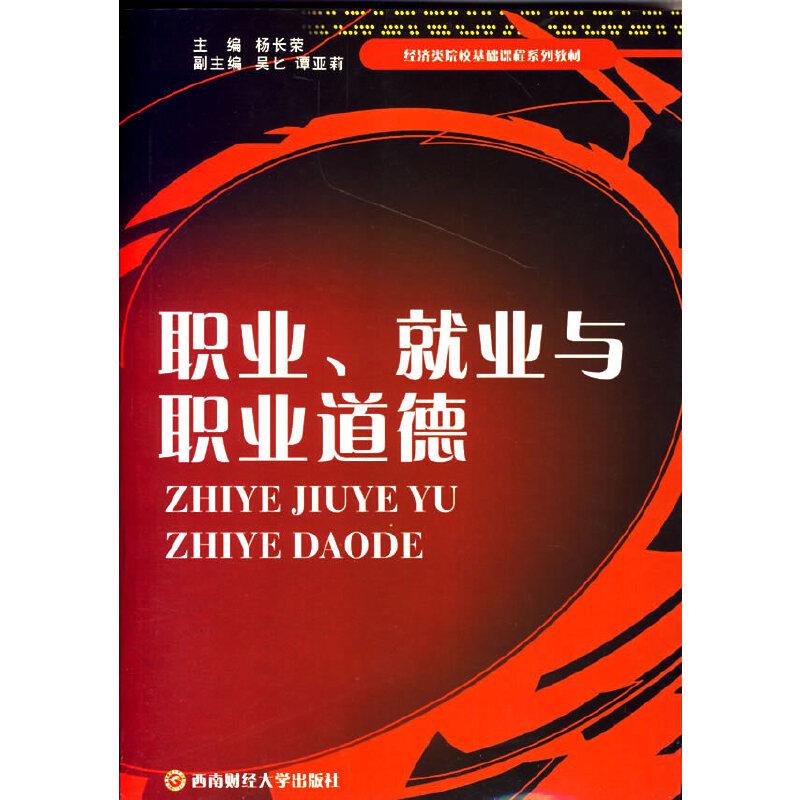 职业.就业与职业道德