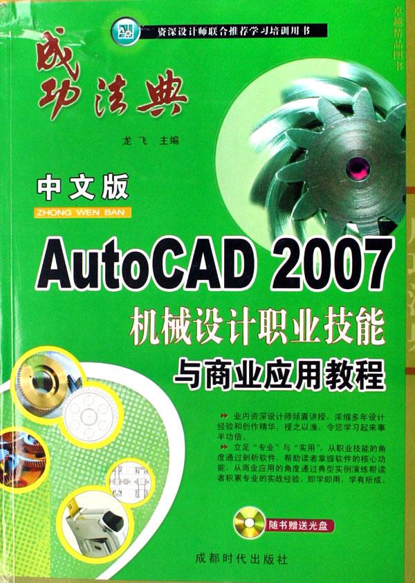 中文版AutoCAD 2007机械设计职业技能与商业应用教程-(附赠多媒体光盘1张)