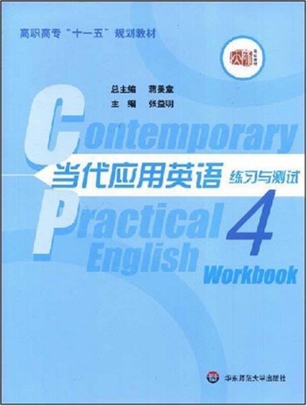 当代应用英语练习与测试:4