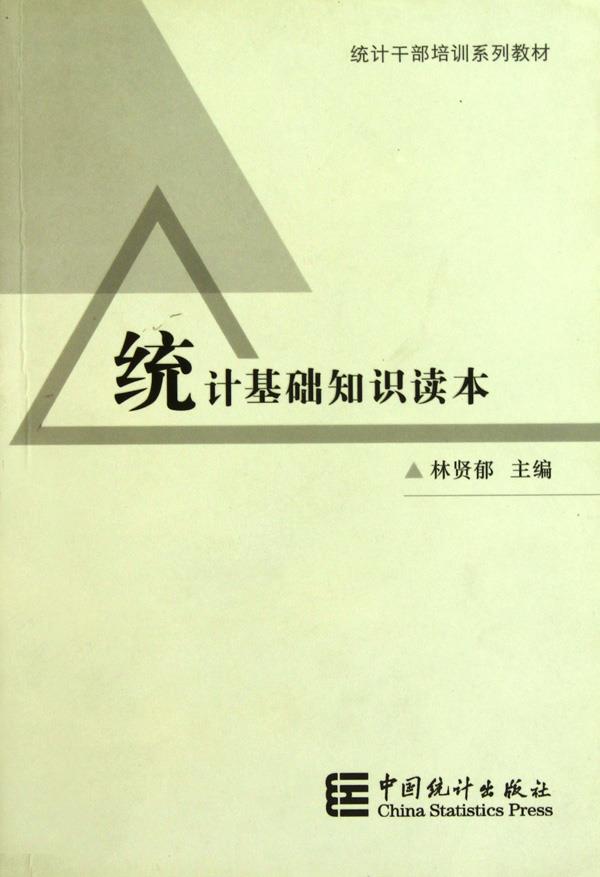 统计基础知识读本