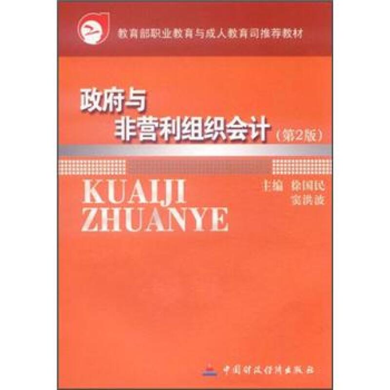 政府与非营利组织会计