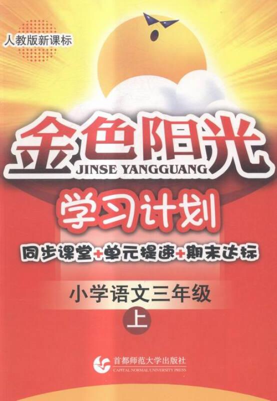 金色阳光学习计划:人教版:小学语文:三年级:上