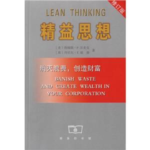 精益思想-修订版-技术教育社区
