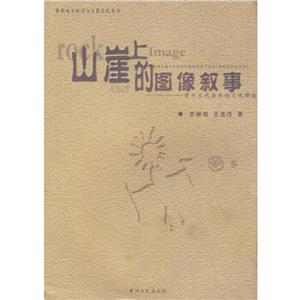山崖上的图像叙事:贵州古代岩画的文化释读-技术教育社区