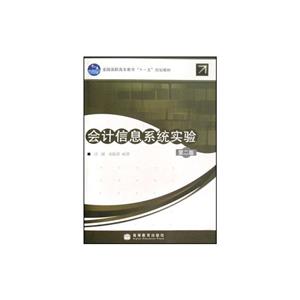 会计信息系统实验  第二版-技术教育社区