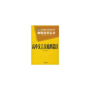 课程导学丛书  高中文言文核心篇目-技术教育社区