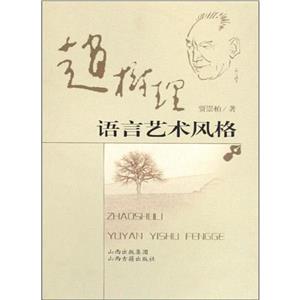 赵树理语言艺术风格-技术教育社区