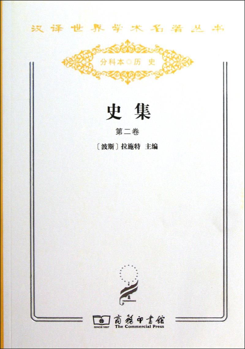 史集:第二卷