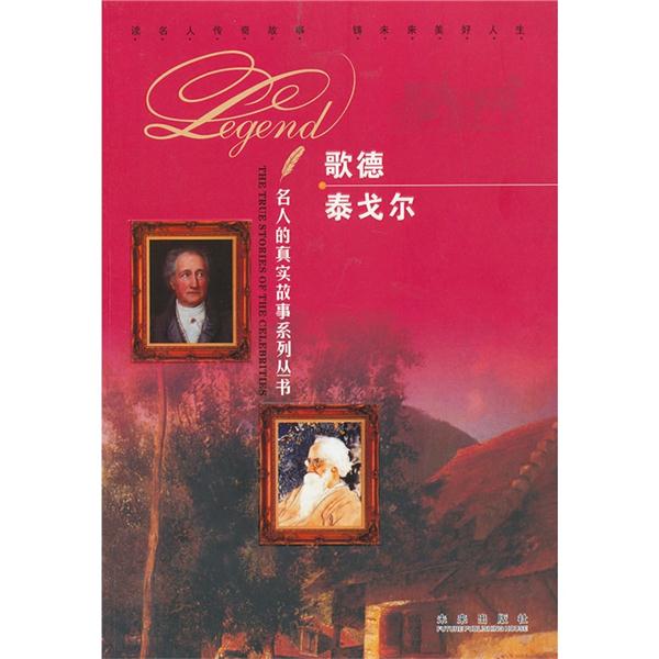 名人的真实故事系列丛书[彩版]:歌德 泰戈尔
