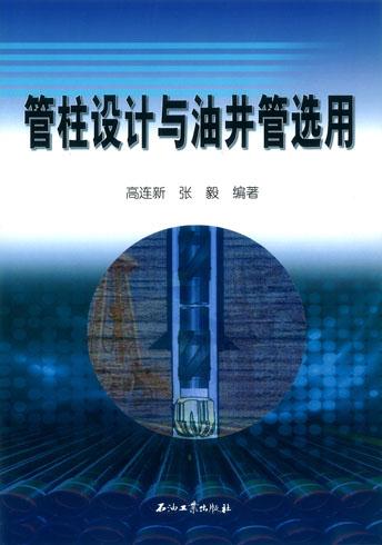 管柱设计与油井管选用