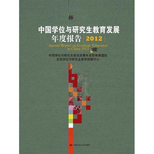 中国学位与研究生教育发展年度报告(2012)