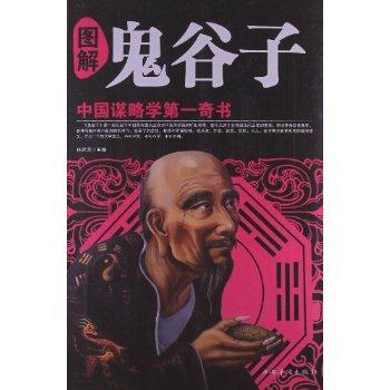 图解鬼谷子-中国谋略学第一奇书