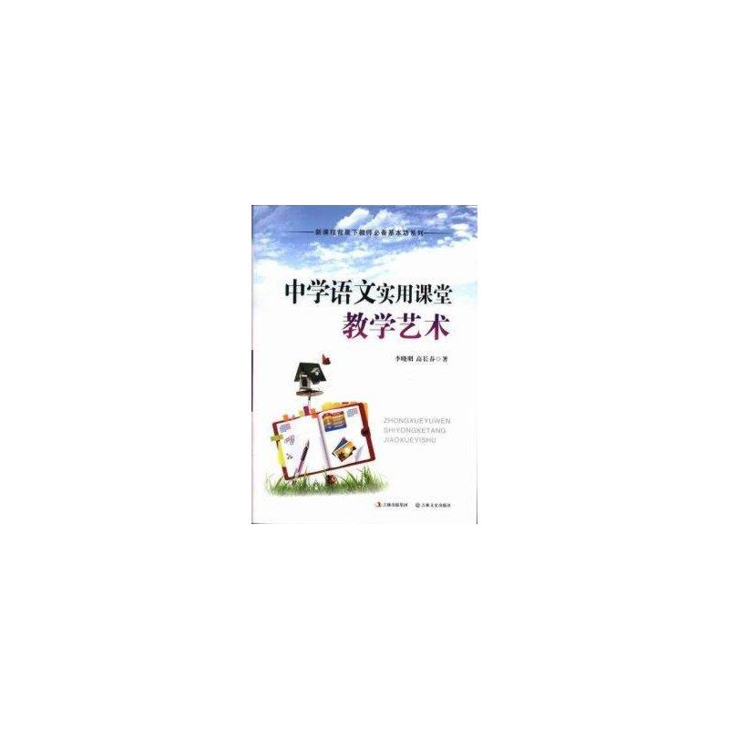 新课程背景下教师必备基本功系列:中学语文实用课堂教育艺术