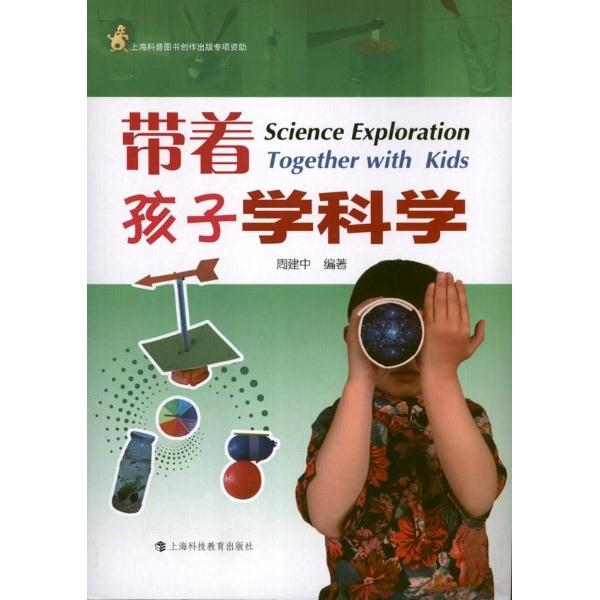 带着孩子学科学