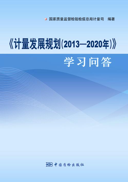 《计量发展规划(2013-2020年)》学习问答