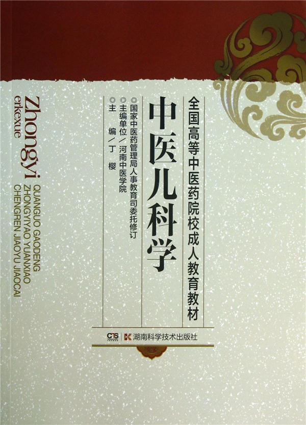 中医儿科学