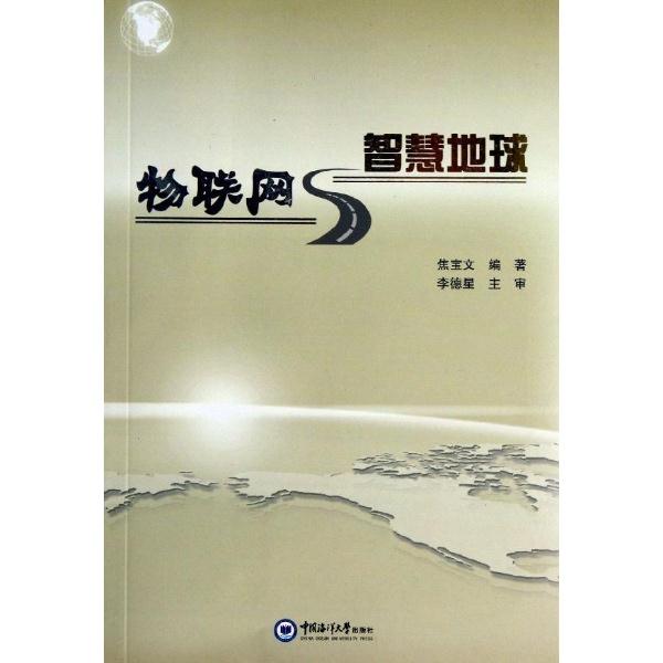 物联网与智慧地球