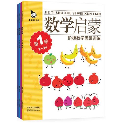 数学启蒙2-3岁(全4册)