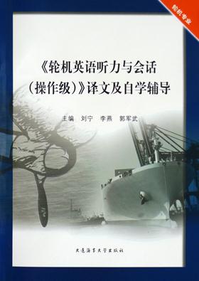 《轮机英语听力与会话(操作级)》译文及自学辅导