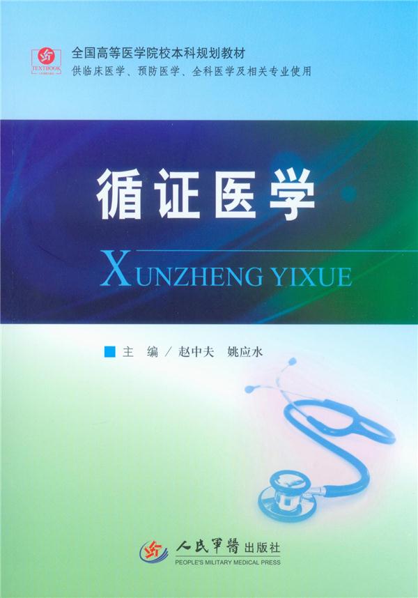 循证医学-供临床医学.预防医学.全科医学及相关专业使用