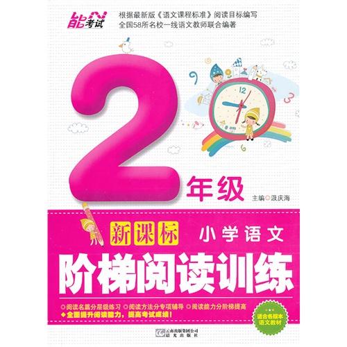 小学语文阶梯阅读训练二年级