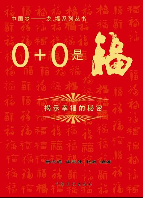0+0是福