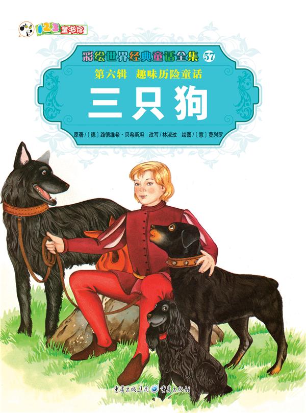 彩绘世界经典童话全集57 第六辑 趣味历险童话  三只狗