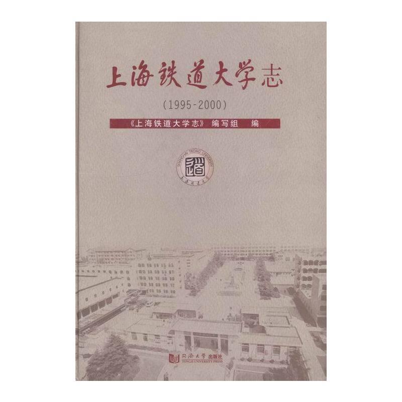 上海铁道大学志:1995-2000