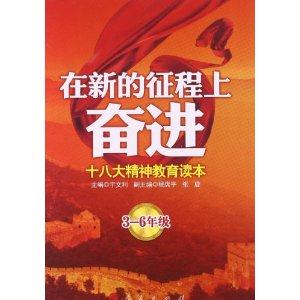 在新的征程上奋进——十八大精神教育读本(3—6年级)