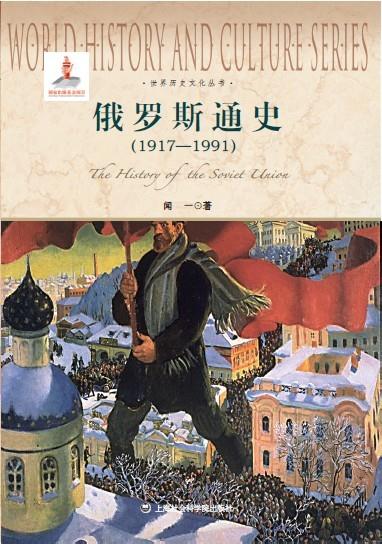 俄罗斯通史.1917-1991