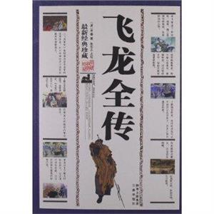 飞龙全传:最新经典珍藏-技术教育社区