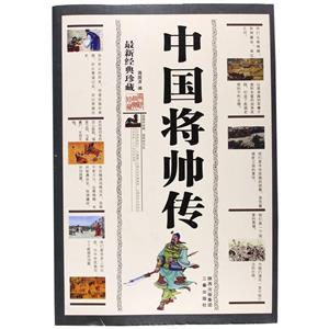 中国将帅传:最新经典珍藏-技术教育社区