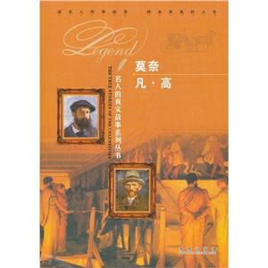 名人的真实故事系列丛书[彩版]:莫奈 凡.高-技术教育社区