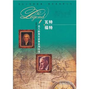 名人的真实故事系列丛书[彩版]:瓦特 福特-技术教育社区