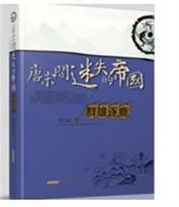 唐宋间迷失的帝国:2:群雄逐鹿-技术教育社区