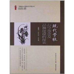 现代学校办学理念及品牌建设的探索-技术教育社区