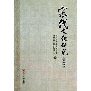 宋代文化研究:第二十辑-技术教育社区