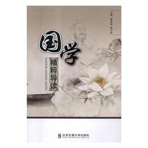 [百度网盘]国学精粹导读 PDF