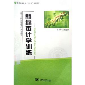 基于工作过程改革系列教材:新编审计学训练-技术教育社区