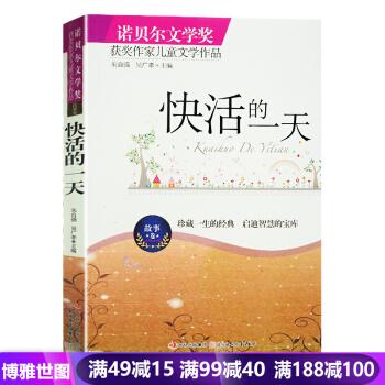 诺贝尔文学奖获奖作家儿童文学作品.故事卷-快活的一天