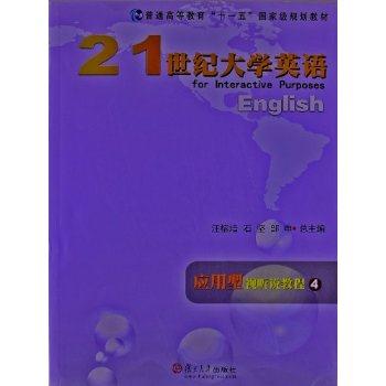 21世纪大学英语应用型视听说教程:4