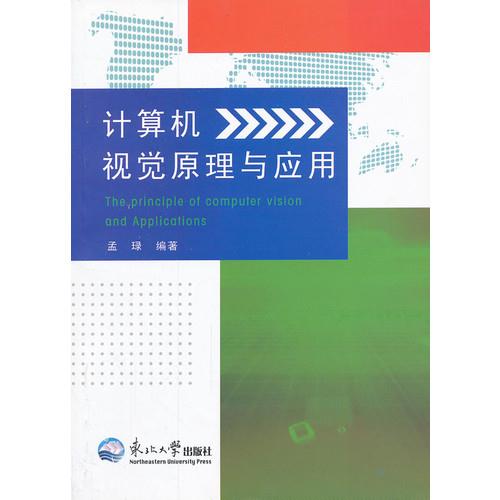 计算机视觉原理与应用
