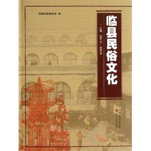 临县民俗文化