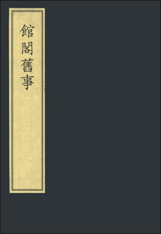 馆阁旧事