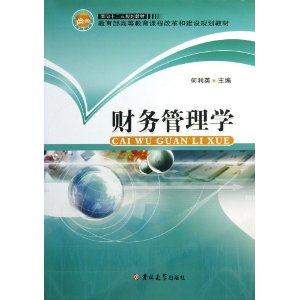 财务管理学