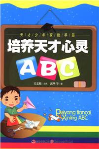 天才少年家教手册-培养天才心灵ABC-技术教育社区